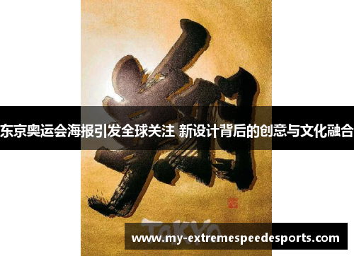 东京奥运会海报引发全球关注 新设计背后的创意与文化融合