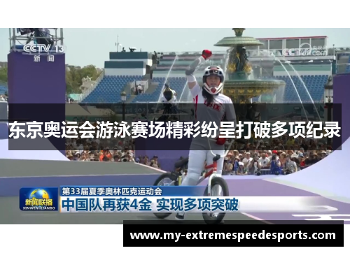 东京奥运会游泳赛场精彩纷呈打破多项纪录